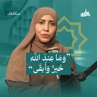 وَمَا عِندَ اللَّهِ خَيرٌ وَأَبقَى