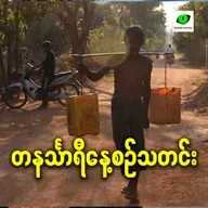 မေလ ၂၁ရက် တနင်္သာရီနေ့စဉ်သတင်း အစီအစဉ်