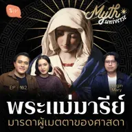 พระแม่มารีย์ มารดาผู้เมตตาของศาสดา | Myth Universe EP162