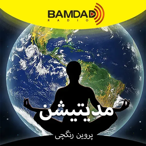 #59 - مدیتیشن و قدرت عشق