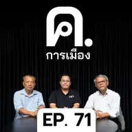 ทางเลือกของรัฐบาลเพื่อไทยในวิกฤตการเมือง | ค.การเมือง EP.71