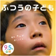#10 公開記念15分拡大！映画評論家・森直人＆宣伝プロデューサー・山根匡子による「ふつうの子ども」解説！アメリカンインディーズ映画と「ふつうの子ども」の関係とは！？