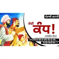 Kachi Kand!- Dalbir Chetan | ਕੱਚੀ ਕੰਧ!- ਦਲਬੀਰ ਚੇਤਨ | Dr. Ruminder | Punjabi Short Story
