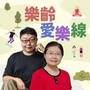 講客廣播電臺 I 樂齡愛樂線