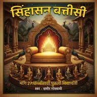 सिंहासन बत्तीसी - छब्बीसवीं पुतली विद्यावती