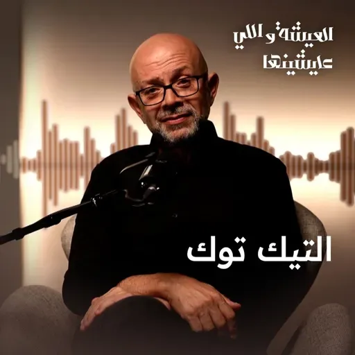 أزمة التيك توك: مين بيحاسب مين؟ والدولة تعمل إيه؟