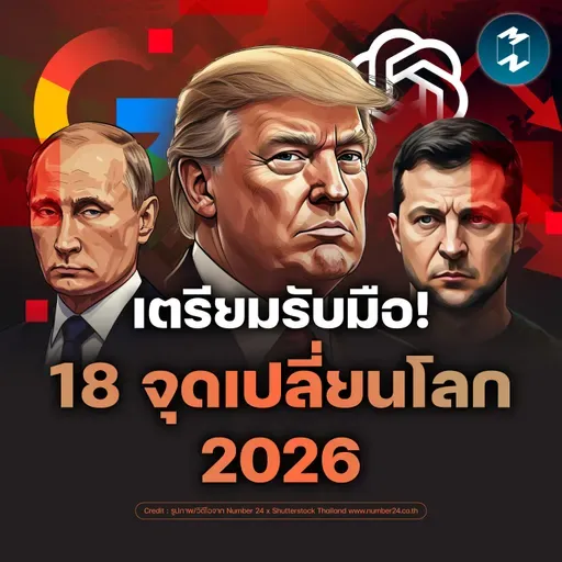 ทำไมปี 2026 ถึงเป็นปีที่ "น่ากลัว" และ "ท้าทาย" ที่สุด | MM EP.2581