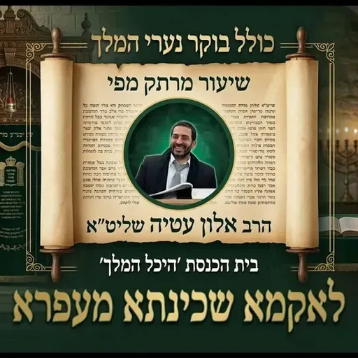 כולל בוקר פרשת אחרי מות קדושים יום רביעי הרב אלון עטיה שליט״א היכל המלך