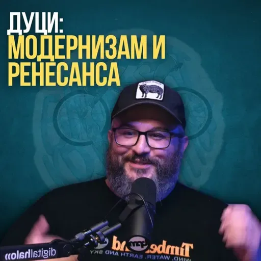 Бувљак шема и газење од смеа | Модернизам и Ренесанса