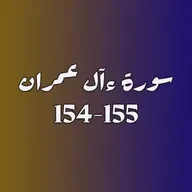 ആലു ഇംറാന്‍ | Part 059 | ആയ: 154-155 | ഖുർആൻ തീരത്ത്