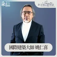 人跟空間，是產生很多關係的｜姚仁喜｜李文瑗的心靈對話　Ep.61
