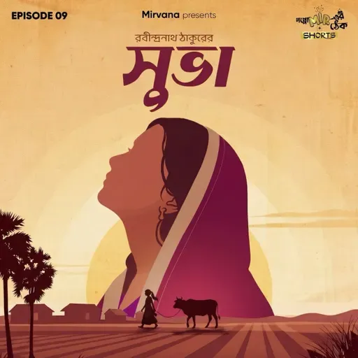 Shorts: সুভা