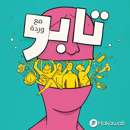 من يحبك قد يغادر