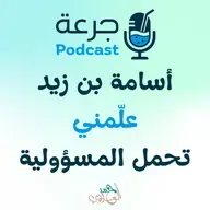 أسامة بن زيد – علّمني تحمل المسؤولية