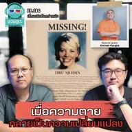 เมื่อความตาย กลายเป็นความเปลี่ยนแปลง - เรื่องจริงยิ่งกว่าหนัง PODCAST EP186