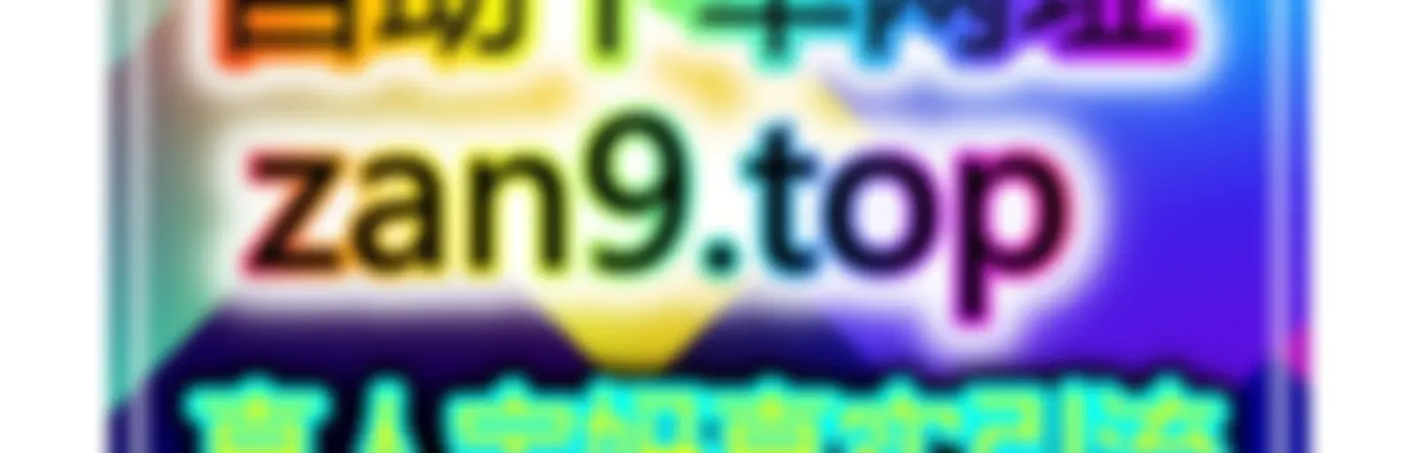 自媒体快速买粉引流站:无门槛快速涨粉,开通带货权限0负担