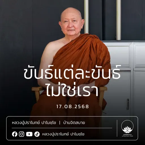[คลิปสั้น] ขันธ์แต่ละขันธ์ไม่ใช่เรา หลวงปู่ปราโมทย์ ปาโมชฺโช 17 ส.ค.68 (680817)