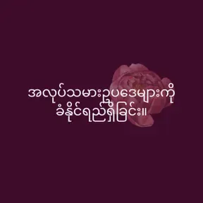 အလုပ်သမားဥပဒေများကို ခံနိုင်ရည်ရှိခြင်း။ - Burmese (EOLL)