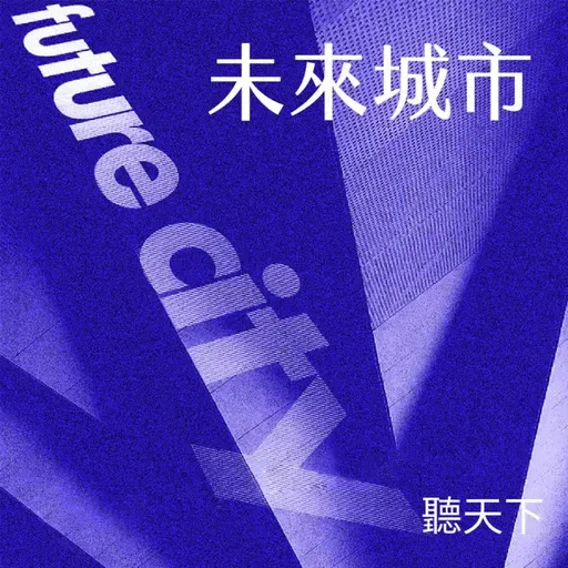 【未來城市Ep.123】住得起的桃園，從「可負 擔住宅」打造青年安居夢