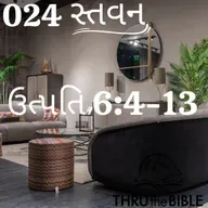 Gujarati Bible Study 024 Genesis6:14-7:9 ગુજરાતી WRT India સ્તવન