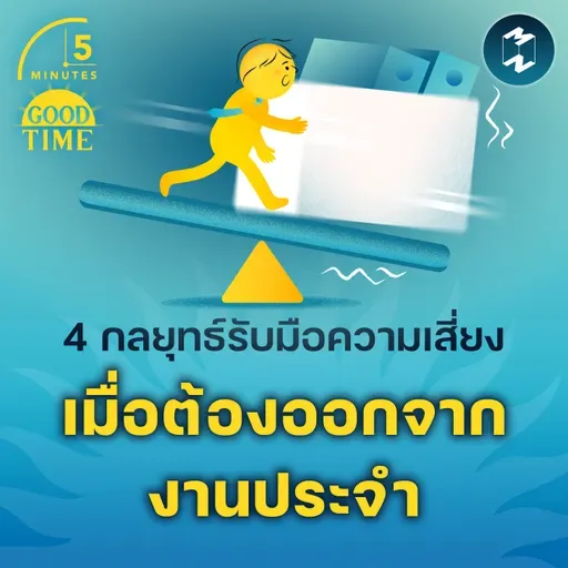 4 กลยุทธ์รับมือความเสี่ยง เมื่อต้องออกจากงานประจำ | 5M EP.2366