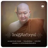 จิตผู้รู้คือตัวทุกข์ : หลวงปู่ปราโมทย์ ปาโมชฺโช 15 มี.ค. 2569