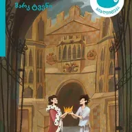 მარკ ტვენის "უფლისწული და მათხოვარი"