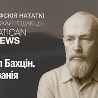 Міхаіл Бахцін. Поліфанія