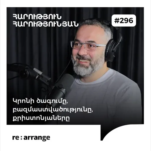 #296 Հարություն Հարությունյան - Կրոնի ծագումը, բազմաստվածությունը, քրիստոնյաները