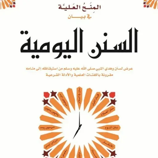 المنح العلية في بيان السنن اليومية