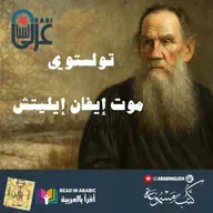 تولستوي | موت إيفان إيليتش | بصوت نزار طه حاج احمد