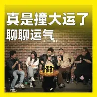 234.真是撞大运了：聊聊运气