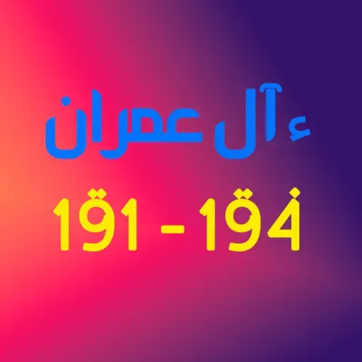 ആലു ഇംറാന്‍ | Part 074 | ആയ: 191-194 | ഖുർആൻ തീരത്ത്