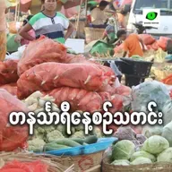 စက်တင်ဘာလ ၂ရက် တနင်္သာရီနေ့စဉ်သတင်း အစီအစဉ်