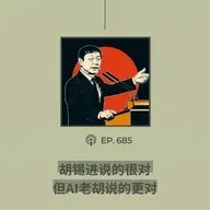 【第685期】404文库：“胡锡进说的很对，但AI老胡说的更对”（外二篇）