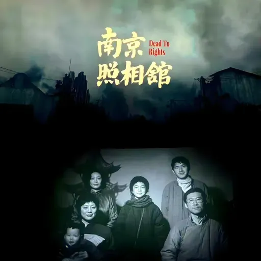 电影《南京照相馆》：正视历史，面对现实