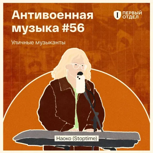 «Стоптайм» и другая уличная антивоенная музыка