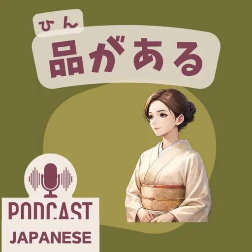 🌸520:美しさを表す言葉「品がある」など4つ〈日本語聴解 일본어 Japanese Podcast〉