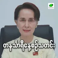 စက်တင်ဘာလ ၅ရက် တနင်္သာရီနေ့စဉ်သတင်း အစီအစဉ်