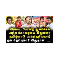 தமிழ்நாடு இதுவரை பார்த்திடாத துணிச்சல் அற்ற கோழையான அரசியல் தலைவர் விஜய்!|Journalist SugunaDiwakar