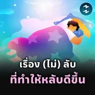 เรื่อง (ไม่) ลับ ที่ทำให้หลับดีขึ้น | MM EP.2517
