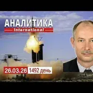 26.03 В Ленинградской области атакован НПЗ «Кинеф». Пентагон готовит «окончательный удар» по Ирану.