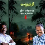 "சுளுந்தீ"4(நாவல்) எழுதியவர்.எழுத்தாளர். திரு.இரா.முத்துநாகு குரல்.ஆதிசிவன் அபிஷேகப்பாக்கம்.  பாண்டிச்சேரி .தொடர்பு எண்.9360746310.