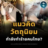 แพงแค่ไหนก็ยอมจ่าย…คนไทยกำลังตกเป็นเหยื่อ ‘วัตถุนิยม’ หรือเปล่า? | MM EP.2514
