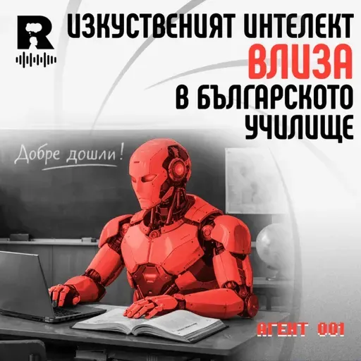 ИИ влиза в българското училище – [Agent 001 #48]