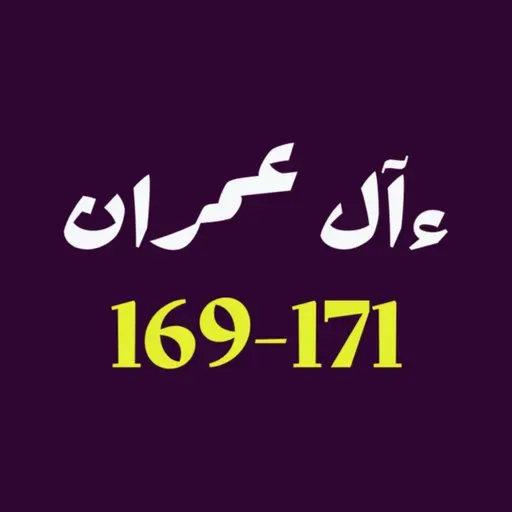 ആലു ഇംറാന്‍ | Part 065 | ആയ: 169-171 | ഖുർആൻ തീരത്ത്