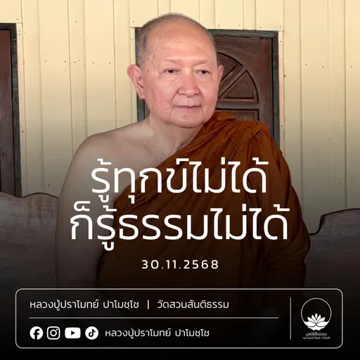 [คลิปสั้น] รู้ทุกข์ไม่ได้ก็รู้ธรรมไม่ได้ หลวงปู่ปราโมทย์ ปาโมชฺโช 30 พ.ย.68 (681130)