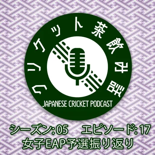 S5/E17: 女子EAP予選振り返り