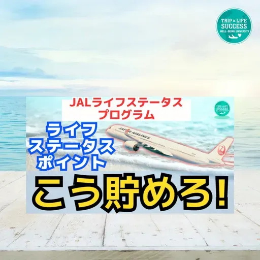 【JAL ライフステータスプログラム】LSP の 貯め方 と戦略！