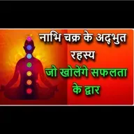 नाभि चक्र के अद्भुत रहस्य, जो खोलेंगे सफलता के द्वार | The Source of Spiritual Power and Miracles
